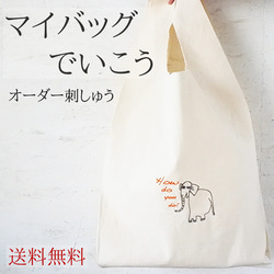 Marche-bag マルシェバック エコバック マイバッグ イラスト刺繍 似顔絵 刺繍 こどもの絵 1枚目の画像