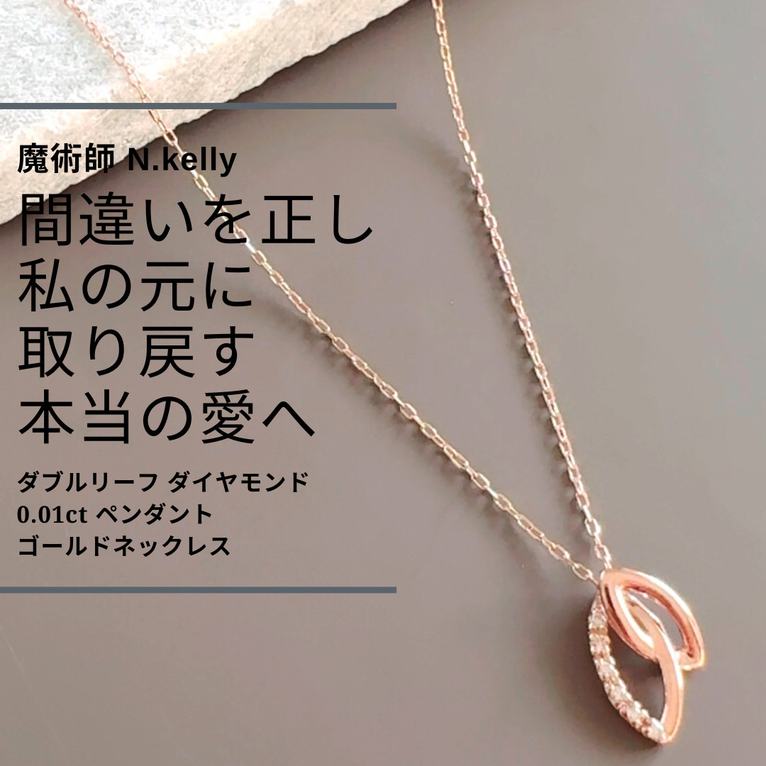 K305 揺るぎない愛を象徴するお守り 私だけのあなた ダブルリーフ ダイヤモンド 0.01ct ゴールドネックレス