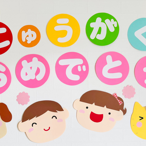 最終再販】入学おめでとう壁面（いぬ＆ねこver）3月.4月 雑貨・その他 