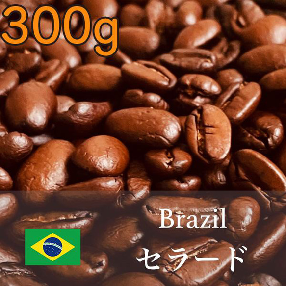 YHR-COFFEE ブラジル産セラード完熟豆使用 自家焙煎コーヒー 1枚目の画像