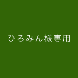 【ひろみん様専用】着物 帯 帯締め リメイク トートバッグ 縦長 1枚目の画像