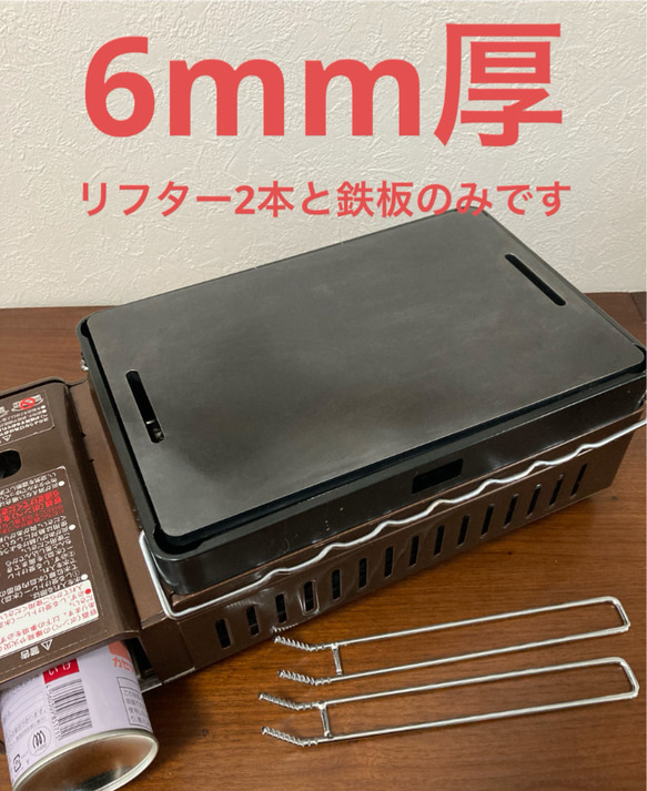 リフター2本付イワタニ炉ばた焼き器対応磨き角丸加工両サイドスリット入6mm厚鉄板 1枚目の画像