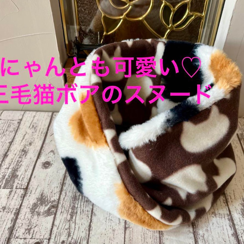 にゃんとも可愛い♡三毛猫ボア×茶猫ネックウォーマースヌード スヌード
