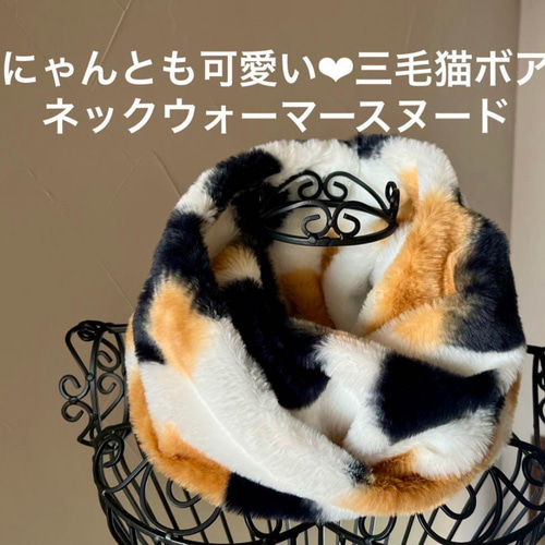 ハンドメイド　ネックウォーマー　スヌード　三毛猫　ボア　No.21 にゃんとも可愛い♡三毛猫プレミアムボアネックウォーマースヌード