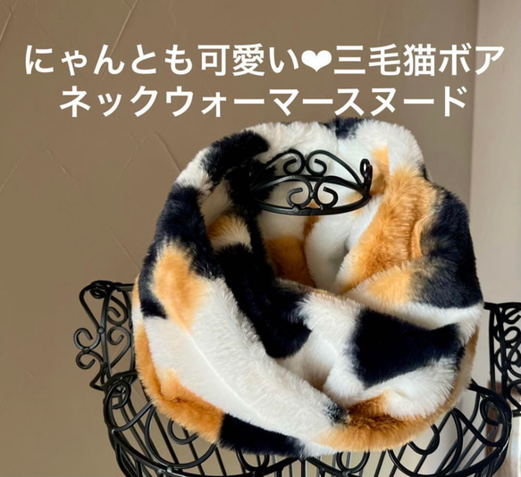 にゃんとも可愛い♡三毛猫プレミアムボアネックウォーマースヌード