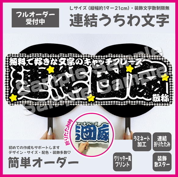 【即購入可】横連結うちわ文字　折りたたみ加工　Lサイズ　千鳥格子　星　メンカラ　推し色　勘亭流　筆文字　ブラック　黒色 1枚目の画像