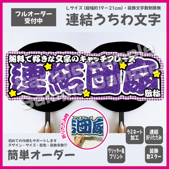 【即購入可】横連結うちわ文字　折りたたみ加工　Lサイズ　千鳥格子　星　メンカラ　推し色　勘亭流　筆文字　パープル　紫色 1枚目の画像