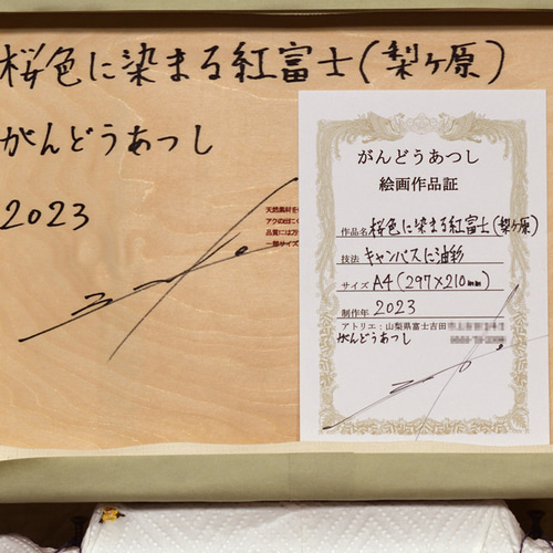 優しいピンクの桜色に染まる紅富士(梨ヶ原)▲がんどうあつし絵画油絵ホワイト額縁付 優しいピンクの桜色に染まる紅富士(梨ヶ原)△がんどうあつし絵画