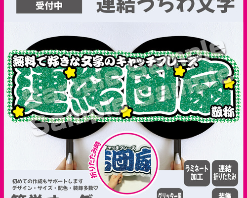 ❤︎様　連結うちわ 即購入可】横連結うちわ文字 折りたたみ加工 Lサイズ 千鳥格子 星