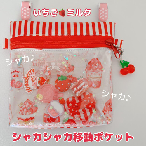 Kもち様確認用♡シャカシャカ移動ポケット 【公式通販】