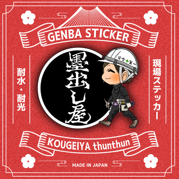 人物ステッカー　断捨離 職人ステッカー【墨出し屋】Lady シール・ステッカー 工藝屋