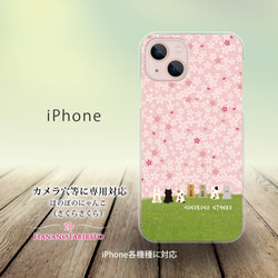 iPhone スマホケース（ハードケース）【ほのぼのにゃんこ（さくらさくら）】（名入れ可） 1枚目の画像