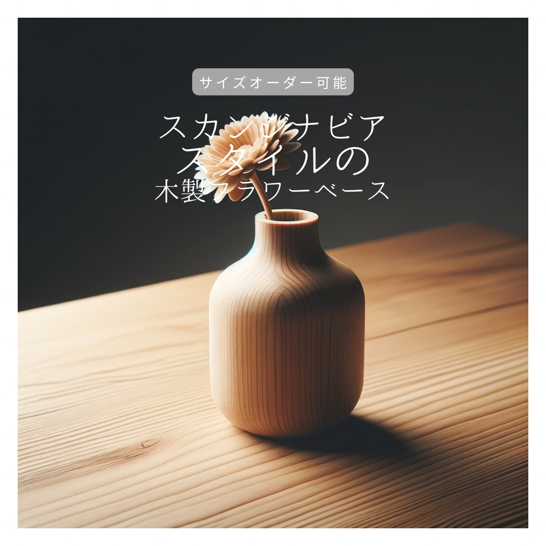 オーダーメイド 職人手作り 木製フラワーベース 一輪挿し グリーンインテリア 無垢材 天然木 おうち時間 LR2018