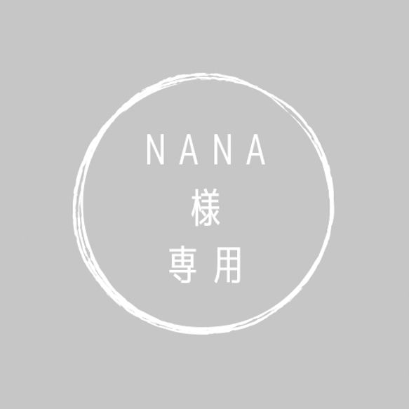 nanaさま専用ページ 1枚目の画像