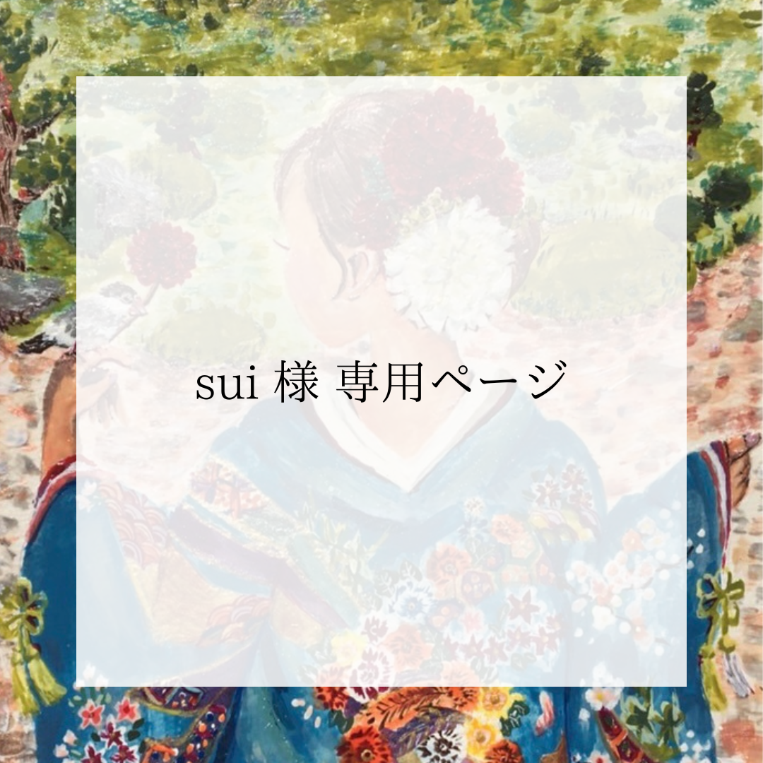 sui様 訪ねる