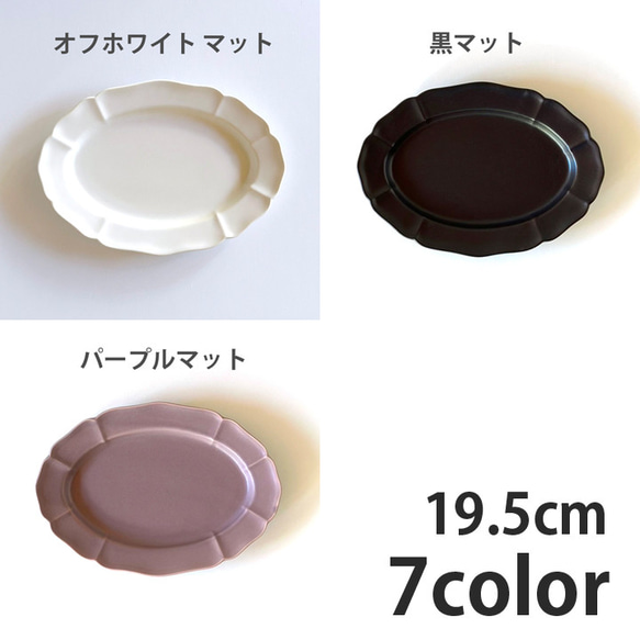 ホーソン オーバル プレート （19.5cm） 7color /r164 13枚目の画像