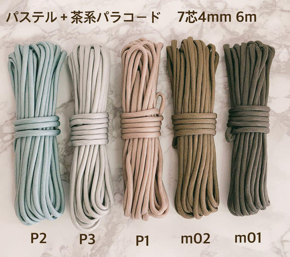 高品質 パラコード パステル茶 4mm 7芯 6m 5本セット バックル付 5色