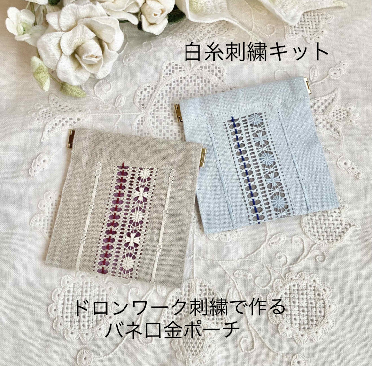 25ss 新品タグ付き ビアズリー 白 パネル刺繍リネンポンチョ 麻100% A37.【刺繍キット】ドロンワーク刺繍 で作る バネ口金ポーチ