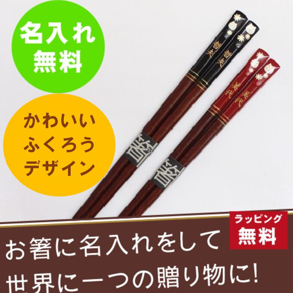 結婚祝い 記念日に♪ 名入れ 高級 夫婦箸 「金ふくろう(桐箱付)」 若狭塗 プレゼント 還暦 敬老 オーダーメイド 2枚目の画像