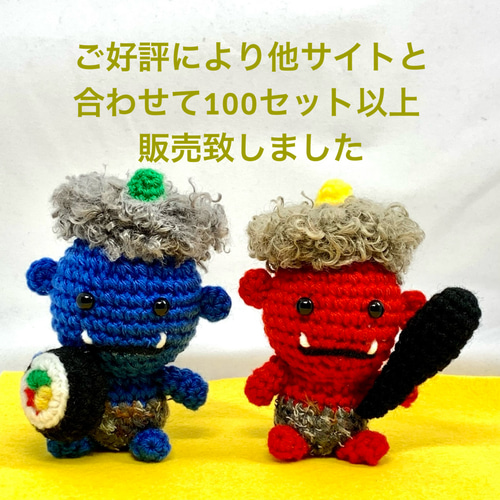ACCO様ご注文ページ 節分鬼の編みぐるみ(赤、青、緑鬼) その他人形