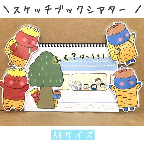 スケッチブックシアター おにのパンツ ペープサート 節分