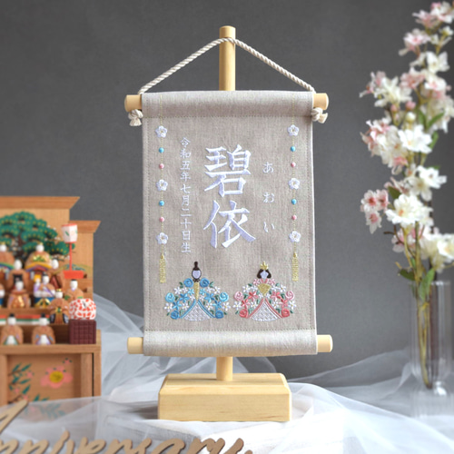 スタンド付】刺繍名前旗【お雛様|ベージュグレー|小サイズ】名前旗