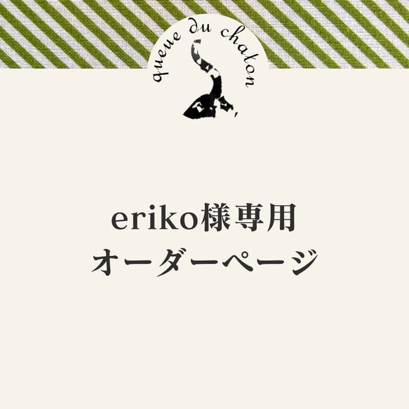 eriko様専用オーダーページ 1枚目の画像