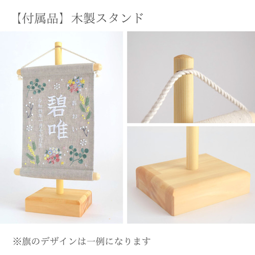 スタンド付】刺繍名前旗【お雛様|オフホワイト|小サイズ】命名書