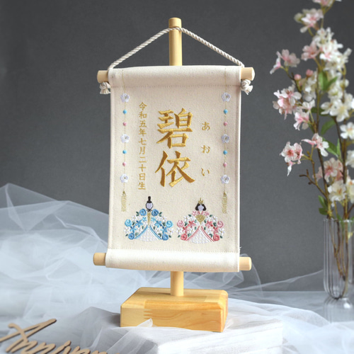 スタンド付】刺繍名前旗【お雛様|オフホワイト|小サイズ】命名書