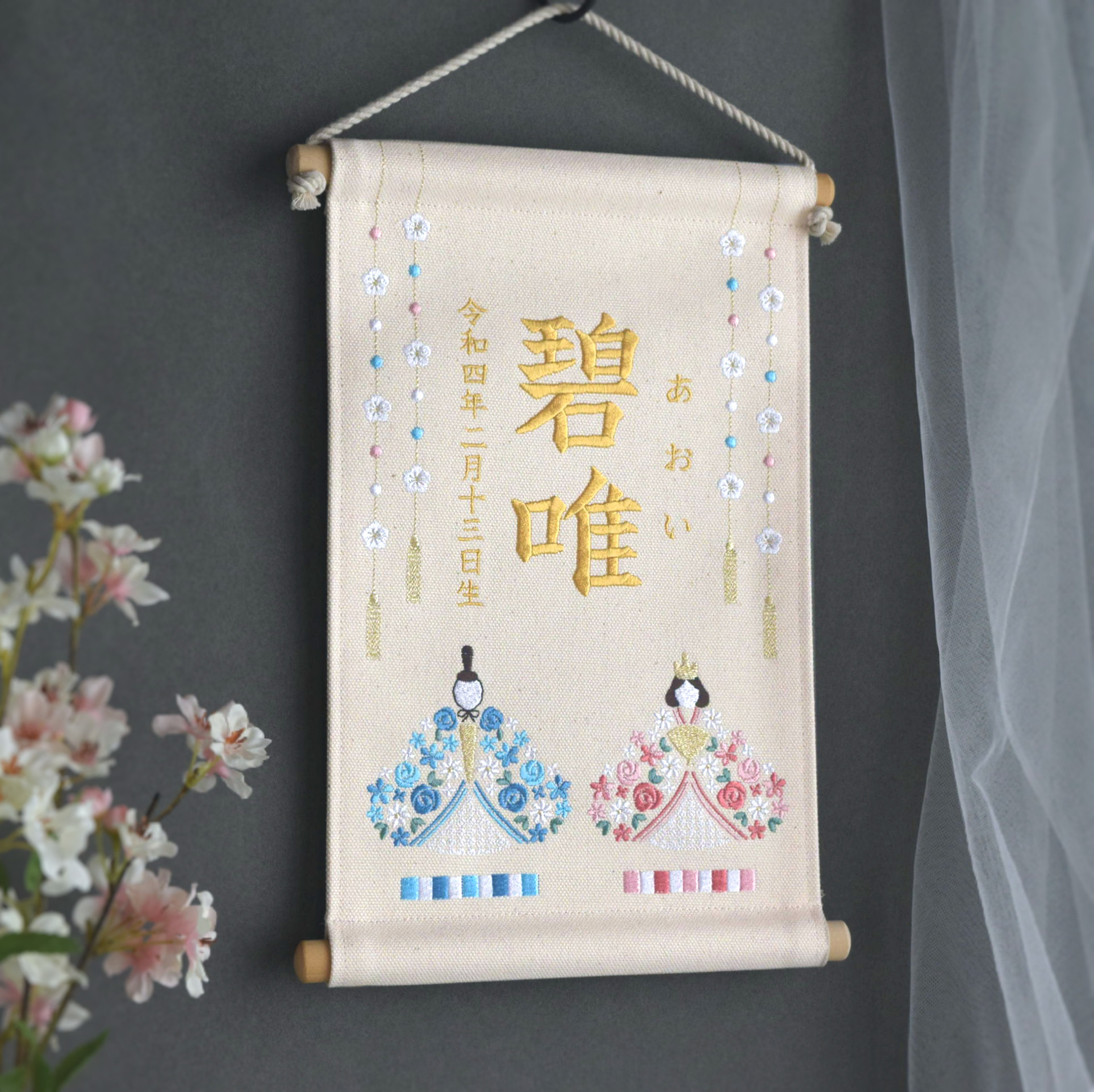 ひな祭りに◎刺繍名前旗【お雛様|オフホワイト|大サイズ】命名書 出産祝い 桃の節句 ひな人形 女の子 ナチュラル