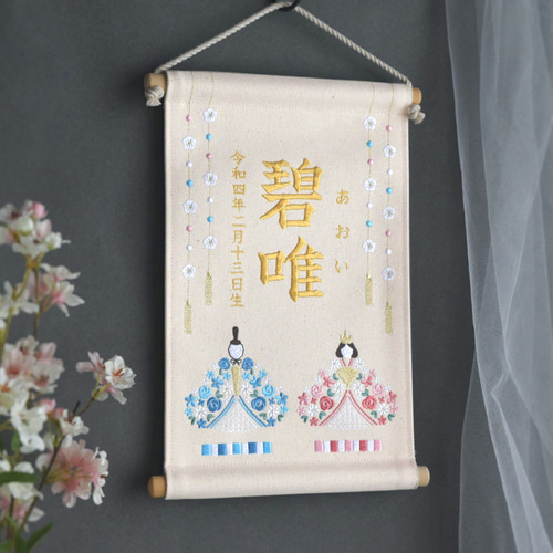 ひな祭りに◎刺繍名前旗【お雛様|オフホワイト|大サイズ】命名書