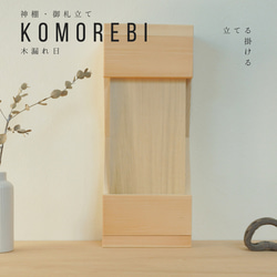 立てる、掛ける神棚/御札立て ～KOMOREBI・木漏れ日～ 1枚目の画像