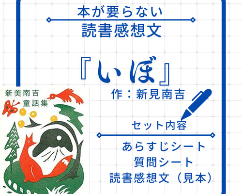 読書感想文とワークシート『いぼ』新美南吉 その他雑貨 つなかんさばか