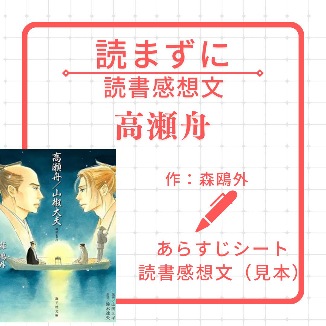 読書感想文とあらすじ『高瀬舟』森鴎外 その他雑貨 つなかん