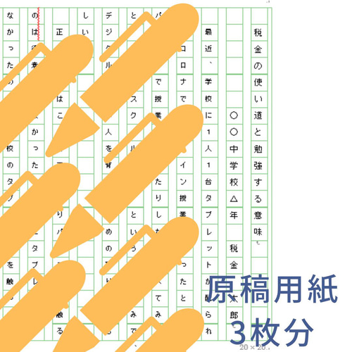 税の作文（完成見本） 原稿用紙3枚 その他雑貨 つなかんさばかん 通販 