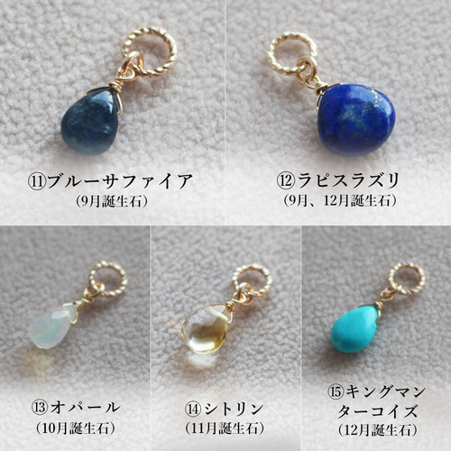 16種類の天然石＜宝石質＞から3つのチャームが選べる