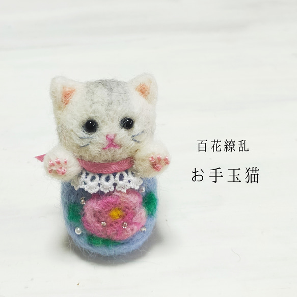 百花繚乱お手玉猫(⁠白牡丹·白さば)　受注制作・お顔変更可能　羊毛フェルト　和風 1枚目の画像