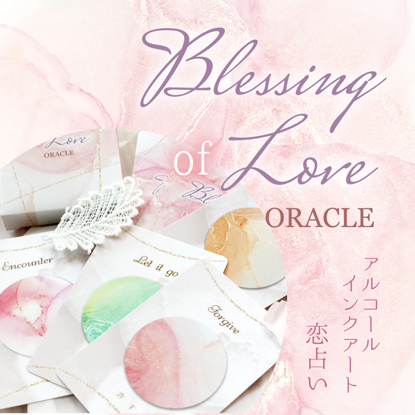 Blessing of Loveオラクルカード～心を癒す恋愛系リーディングに～ 1枚目の画像