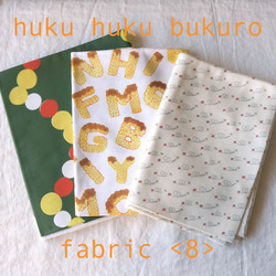 【福袋】huku huku bukuro - fabric ＜8＞ 1枚目の画像