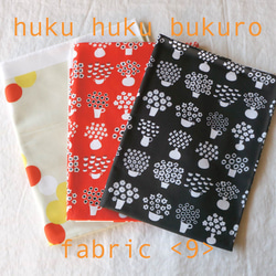 【福袋】huku huku bukuro - fabric ＜9＞ 1枚目の画像