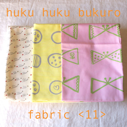 【福袋】huku huku bukuro - fabric ＜11＞ 1枚目の画像