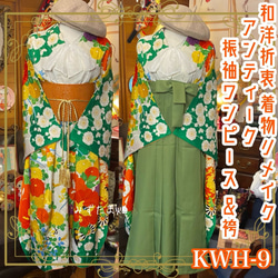 振袖 着物 袴 ハンドメイド リメイク ワンピース ドレス 帯サッシュベルト  KWH-9 1枚目の画像