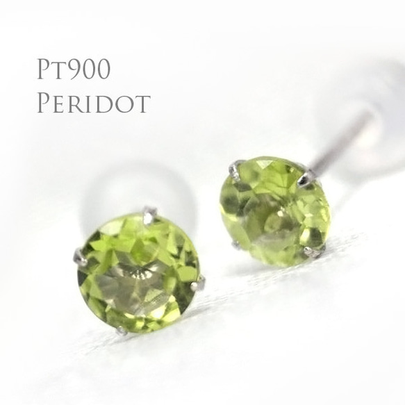 Pt900製 ペリドット 8月の誕生石 スタッドピアス 両耳用 4mm