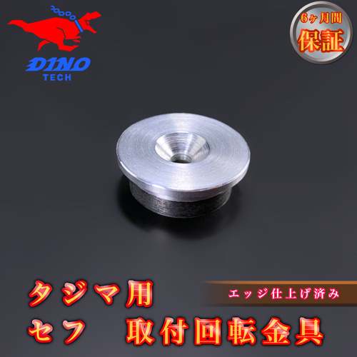 タジマ専用 セフ 取付回転金具 金属 DIYパーツ DINO TECH 通販