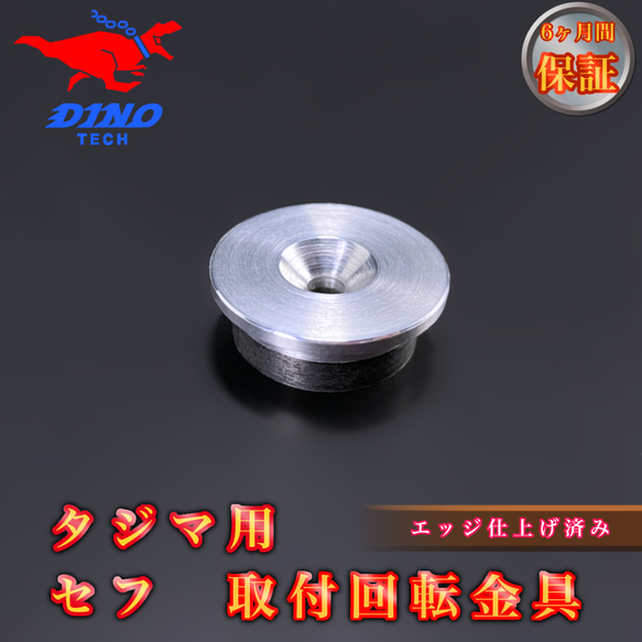 タジマ専用 セフ 取付回転金具 金属 DIYパーツ DINO TECH 通販