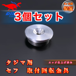 【3個セット割引】タジマ専用 セフ 取付回転金具 金属 1枚目の画像