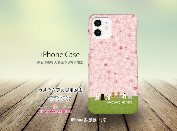 iPhoneケース（側面印刷光沢ありタイプ） 【ほのぼのにゃんこ（さくらさくら）】 1枚目の画像