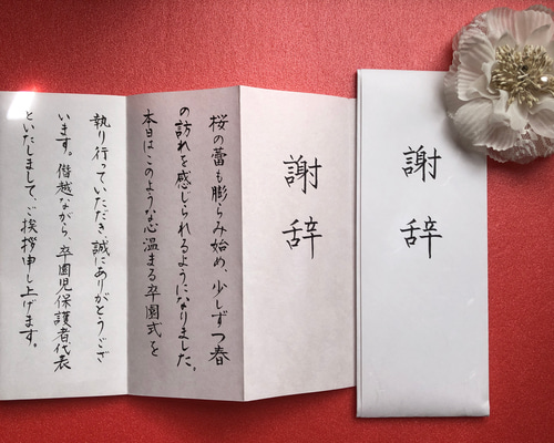 最速納品24時間以内に発送可能】謝辞 答辞 祝辞 誓いの言葉 代筆
