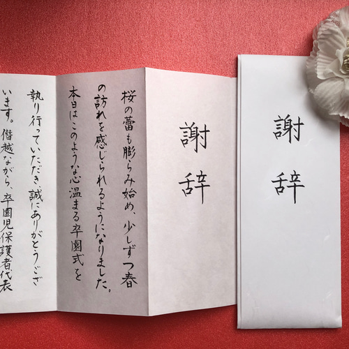 最速納品24時間以内に発送可能】謝辞 答辞 祝辞 誓いの言葉 代筆