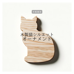 受注生産 職人手作り オブジェ 置き物 木製オーナメント ウォールデコレーション 猫家具 無垢材 天然木 木製雑貨 LR 2枚目の画像